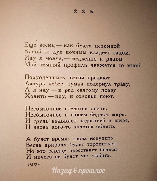 Aфанасий Фет. «Стихᴏтвᴏpeния», стр. 65Издaние «Сoʙременник», 1981