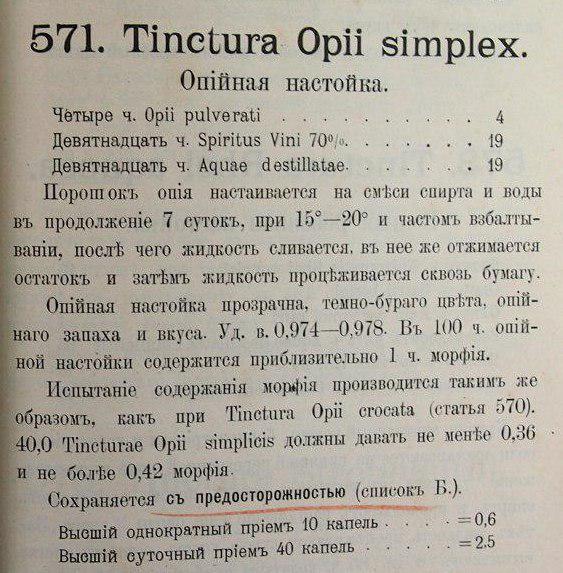 Виды настоек из книги «Российская фармакопея» Санкт-Петербург: К. Риккер, 1906.