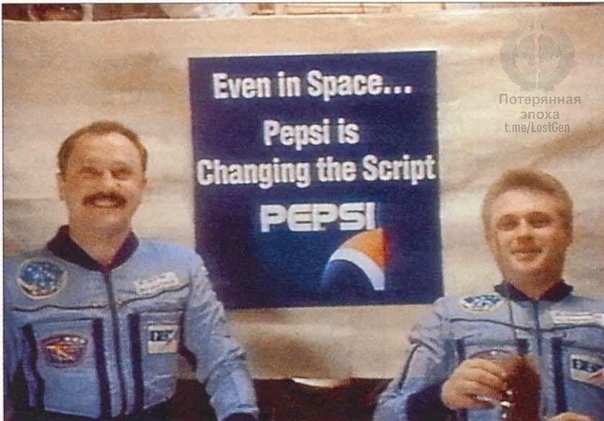 Космическая реклама PEPSI Российские космонавты Юрий Онуфриенко и Юрий Усачёв представляют Pepsi на станции Мир в 1996 году. Следует отметить, что такая космическая реклама появилась именно в