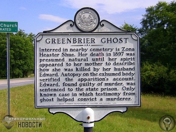 Гринбрайерское привидение или как призрак убитой девушки наказал ее убийцу Американка Эльва Зона Хистер (Elva Zona Heaster) родилась в 1873 году в городке Ричленд, округ Гринбрайр, штат Западная
