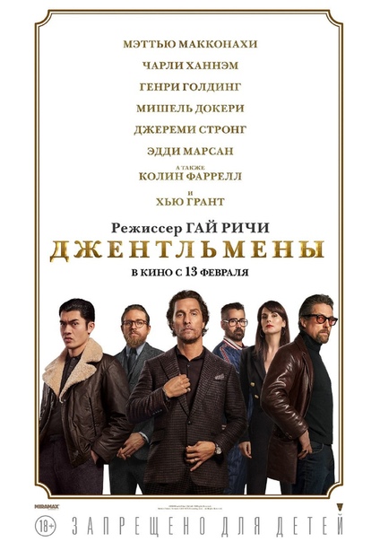 Новый локализованный постер «Джентльменов» Гая Ричи