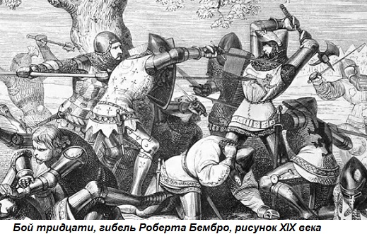 1351 год  бой тридцати (Столетняя война) 26 марта 1351 года в ходе войны за бретонское наследство (эпизод Столетней войны) во французской Бретани состоялся договорной бой между бретонскими