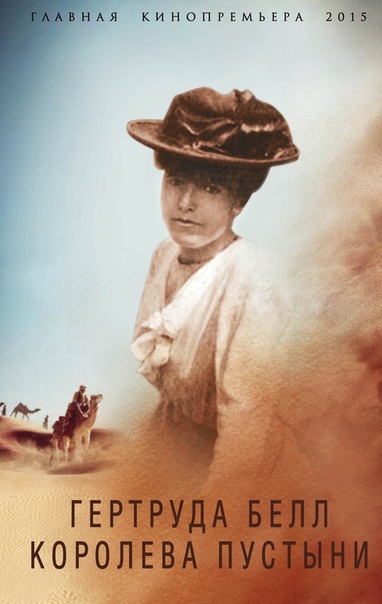 КОРОЛЕВА ПУСТЫНИ БЕЛЛ. Гертруда Аравийская - женщина, создавшая Ирак. Гертруда Белл была влиятельнейшей женщиной своего времени, как шпионка и советница королей после Первой мировой войны она