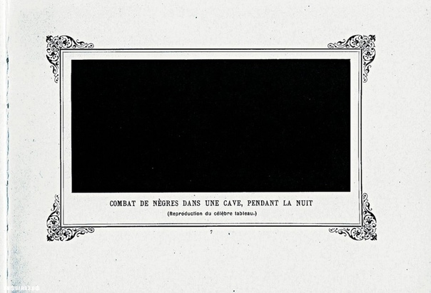 ЧЕРНЫЙ КВАДРАТ МАЛЕВИЧА - ЭТО ПЛАГИАТ В 1882 (за 33 года до «Черного квадрата» Малевича) году на выставке «Exposition des Arts Incohérents» в Париже поэт Пол Било представил картину «Combat de