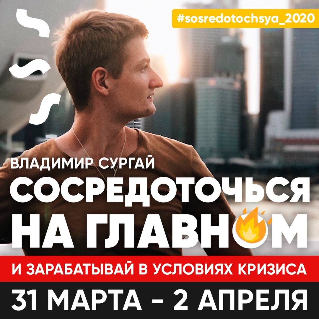 79tfettsrBA [Владимир Сургай] Интенсив Сосредоточься 2020. 3 дня + VIP день.